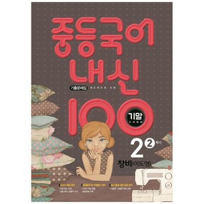 2021 내신 100 중등 국어 2-2 기말고사 대비 기출문제집 (창비 이도영), 학문출판, 중등2학년