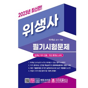 2023 위생사 필기시험문제, 크라운출판사