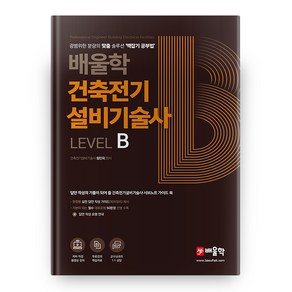 건축전기설비기술사 Level B