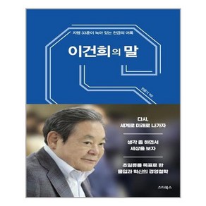 이건희의 말, 스타북스