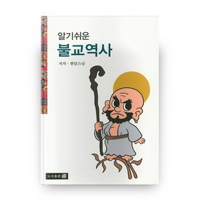 알기쉬운 불교역사