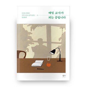 매일 교사가 되는 중입니다:아이들 마음에 진짜 교사로 남기를 바라는 당신에게, 창비교육