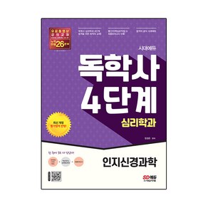 시대에듀 독학사 심리학과 4단계 인지신경과학:독학사 심리학과 4단계 시험 대비