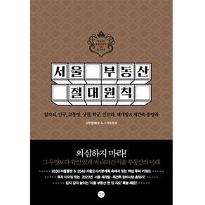 서울 부동산 절대원칙:일자리 인구 교통망 상권 학군 인프라 재개발&재건축 총망라, 김학렬(빠숑), 길벗