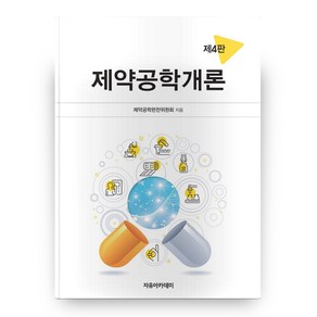 제약공학개론 4판