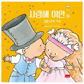 사랑해 이안 14: 결혼식에 가요(세이펜 호환), 봄이아트북스, 파울린느 아우드