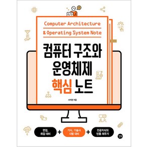 컴퓨터 구조와 운영체제 핵심 노트