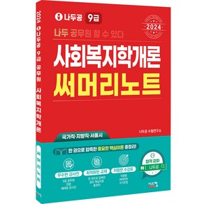 2024 나두공 9급 사회복지학개론 써머리노트, 시스컴