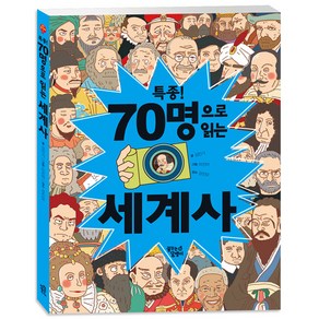 특종! 70명으로 읽는 세계사