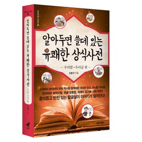 알아두면 쓸데있는 유쾌한상식사전: 우리말 우리글 편