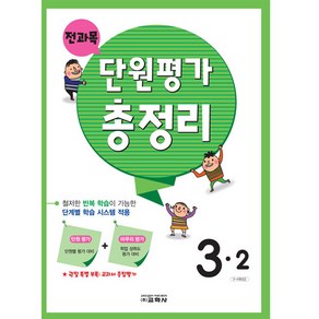 단원평가 총정리 초등 전과목, 초등 3-2