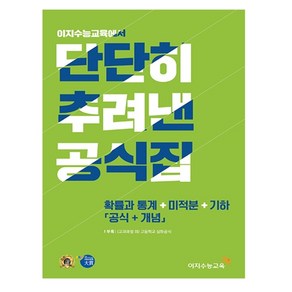 단단히 추려낸 공식집 수학 확률과 통계 + 미적분 + 기하 (공식+개념) (2022년), 수학영역, 이지수능교육