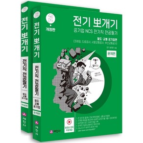 전기뽀개기 2: 철도·교통 공기업편