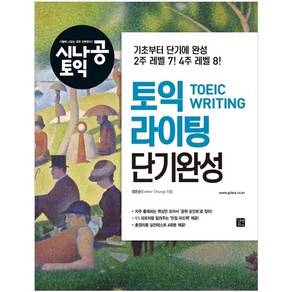 시나공 토익 라이팅 단기완성, 길벗이지톡