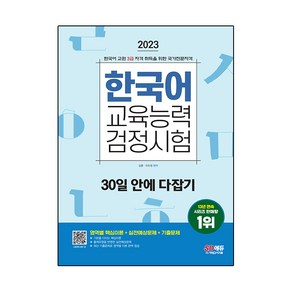 2023 한국어 교육능력 검정시험 30일 안에 다잡기, 시대고시기획, 상세설명 참조