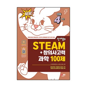 안쌤의 STEAM + 창의사고력 과학 100제