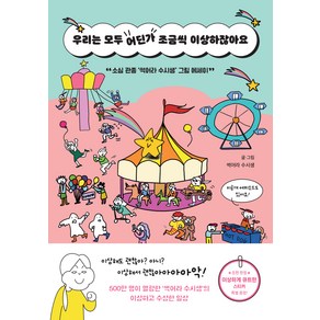 우리는 모두 어딘가 조금씩 이상하잖아요, 팩토리나인, 썩어라 수시생