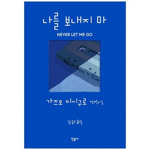 나를 보내지 마:가즈오 이시구로 장편소설