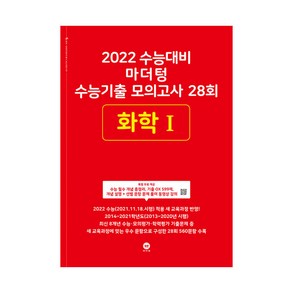 2022 수능대비 마더텅 수능기출 모의고사 28회 화학 1, 과학영역