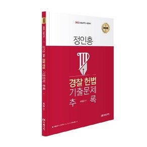 2023 정인홍 경찰 헌법 기출문제 추록 개정판, 미래가치