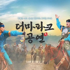 [제주] 더마파크 공연 (마지막 전투 황산벌)