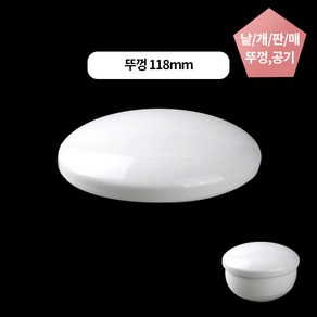 주발 밥그릇 밥공기 사기그릇 국산 도자기 110x56mm 낱개, 뚜껑만, 1개