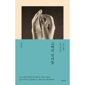 [복있는사람들]고백의 언어들 - 나의 인생 나의 하나님, 복있는사람, 김기석