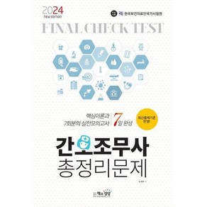 [책과상상] 2024 간호조무사 총정리문제