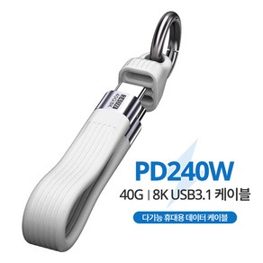 MH 240W 초고속 미니 충전 케이블 40Gbps 8K 60Hz 선더볼트 4 지원 열쇠고리형 디자인 여행용 & 외출용, 1개, 화이트, 13cm