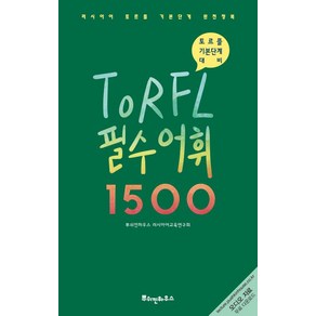 러시아어 TORFL 필수 어휘 1500