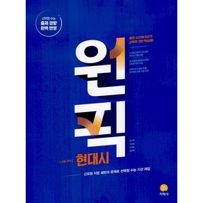 원픽 고등 국어 현대시(2025):신유형 지문 패턴과 문제로 선택형 수능 기선 제압, 지학사, 원픽 고등 국어 현대시(2025), 김수학(저), 고등학생