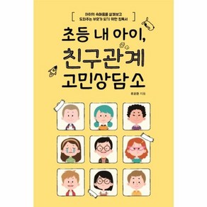 웅진북센 초등 내아이친구 관계 고민상담소, One colo  One Size@1