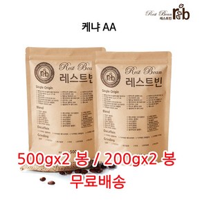 케냐 AA, 원두콩(홀빈), 500g, 2개