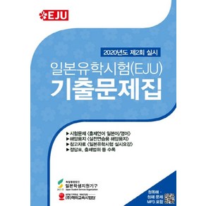 일본유학시험(EJU) 기출문제집(2020년도 제2회 실시):청독해-청해용 MP3 다운로드 제공