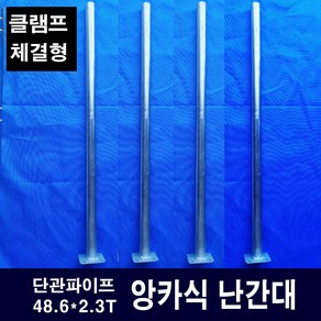 앙카식난간대 기둥( 클램프 별도 ) 높이:1200 비계 단관파이프, 1개