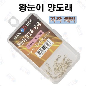 한돌상사 자작채비용소품 봉돌 도래 채비소품 왕눈이양도래, 1개