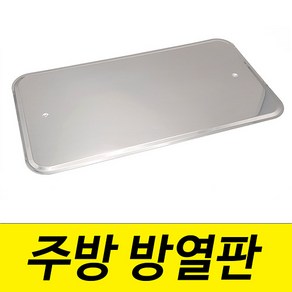 주방방열판 열차단 그을림방지 가스렌지방열판