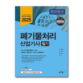 2025 폐기물처리 산업기사 필기, 예문사