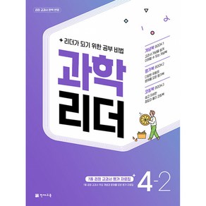 과학 리더 4-2 (2022년), 천재교육, 초등4학년