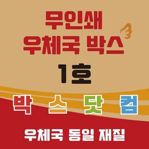 우체국 사이즈 택배박스 1호 화이트 소량 대량 이사박스, 진갈색, 20개