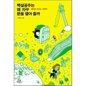 백설공주는 왜 자꾸 문을 열어줄까 : 동화로 만나는 사회학, 박현희 저, 뜨인돌