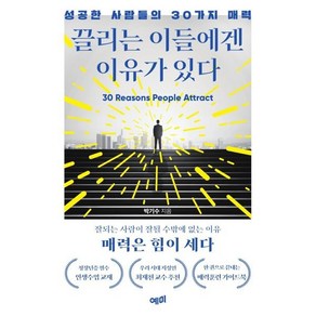 끌리는 이들에겐 이유가 있다:성공한 사람들의 30가지 매력