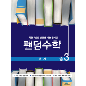 팬덤수학 중3 통계:최근 5년간 단원별 기출문제집, 중앙에듀북, 수학영역, 중등3학년