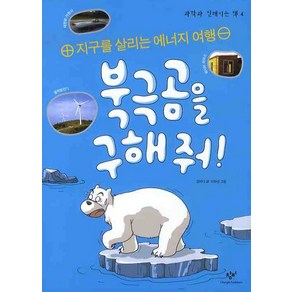 북극곰을 구해줘