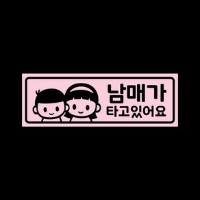 아기가타고있어요 자석 스티커 LMCM-041 누나 남매, 베이비핑크, 1개