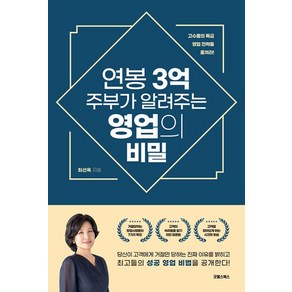 연봉 3억 주부가 알려주는 영업의 비밀