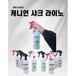 샤크분무기 세트 (캐니언건 샤크분무기통) 락스 세제 약품 소독 다용도 분무기 500ml