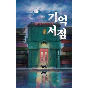 기억 서점:살인자를 기다리는 공간 | 정명섭 장편소설