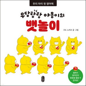 새책 스테이책터 [우당탕탕 야옹이의 뱃놀이] 우리 아이 첫 영어책 우당탕탕 야옹이 책읽는곰 구도 노리코 지음 일본 202, 우당탕탕 야옹이의 뱃놀이