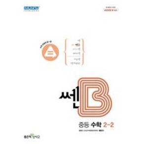 쎈B 중등 수학 2-2 (2024년)